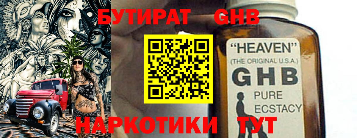 БУТИРАТ GHB Краснокаменск
